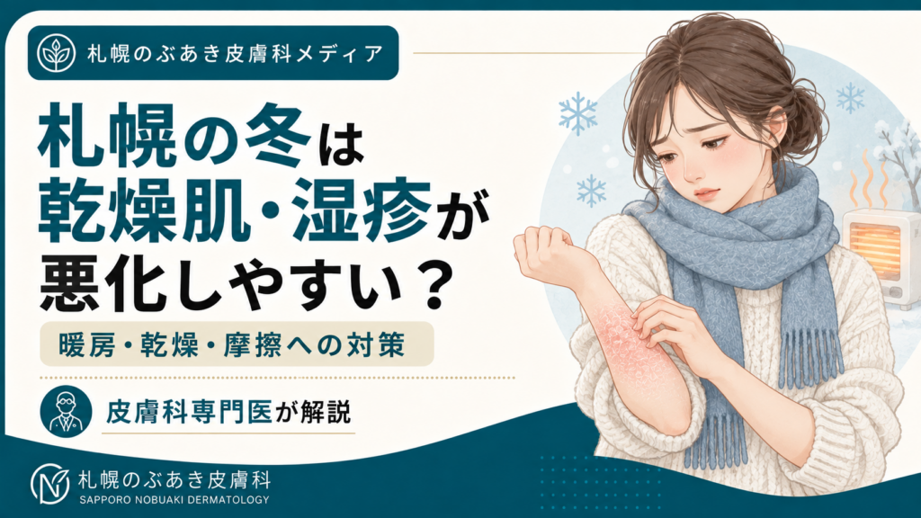 札幌の冬に乾燥肌・湿疹が悪化しやすい理由と、暖房・乾燥・摩擦への対策を解説する記事のアイキャッチ画像
