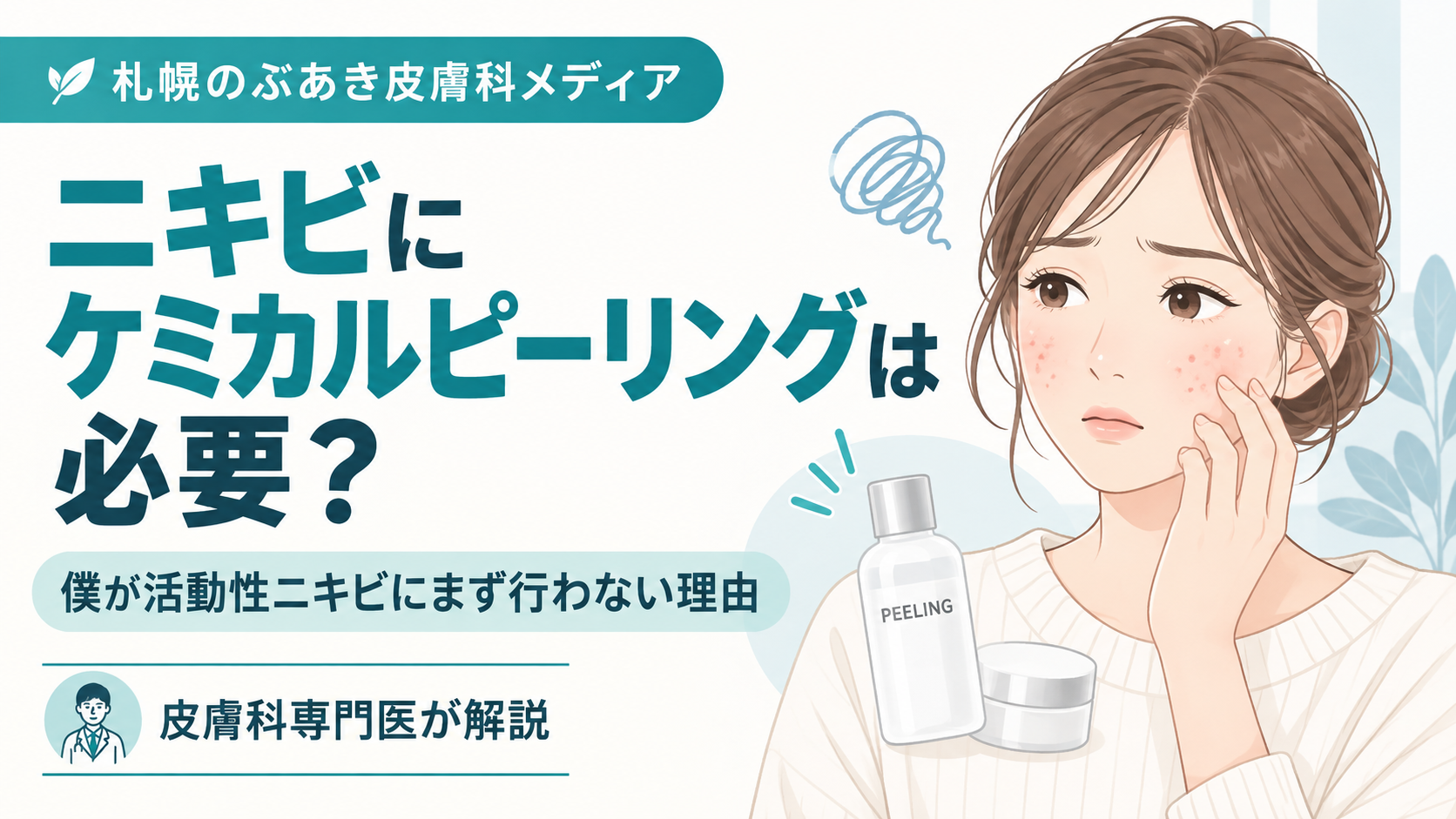 ニキビにケミカルピーリングは必要かを解説する記事のアイキャッチ。活動性ニキビにまず行わない理由を皮膚科専門医が説明