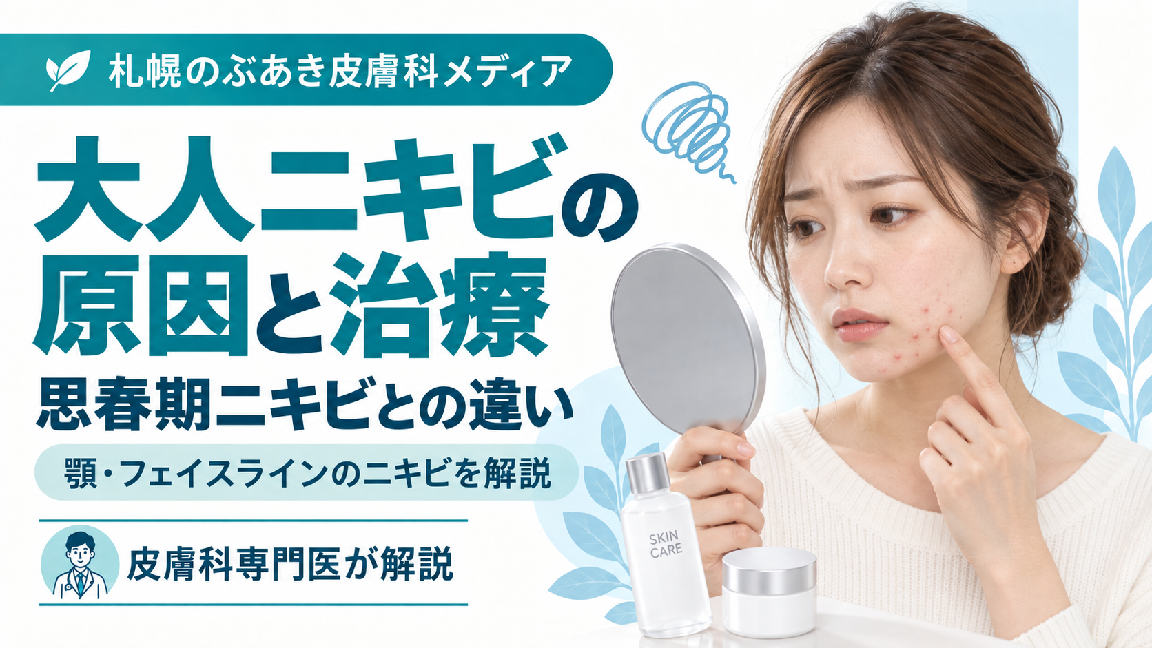 大人ニキビの原因と治療、思春期ニキビとの違いを解説する記事のアイキャッチ画像