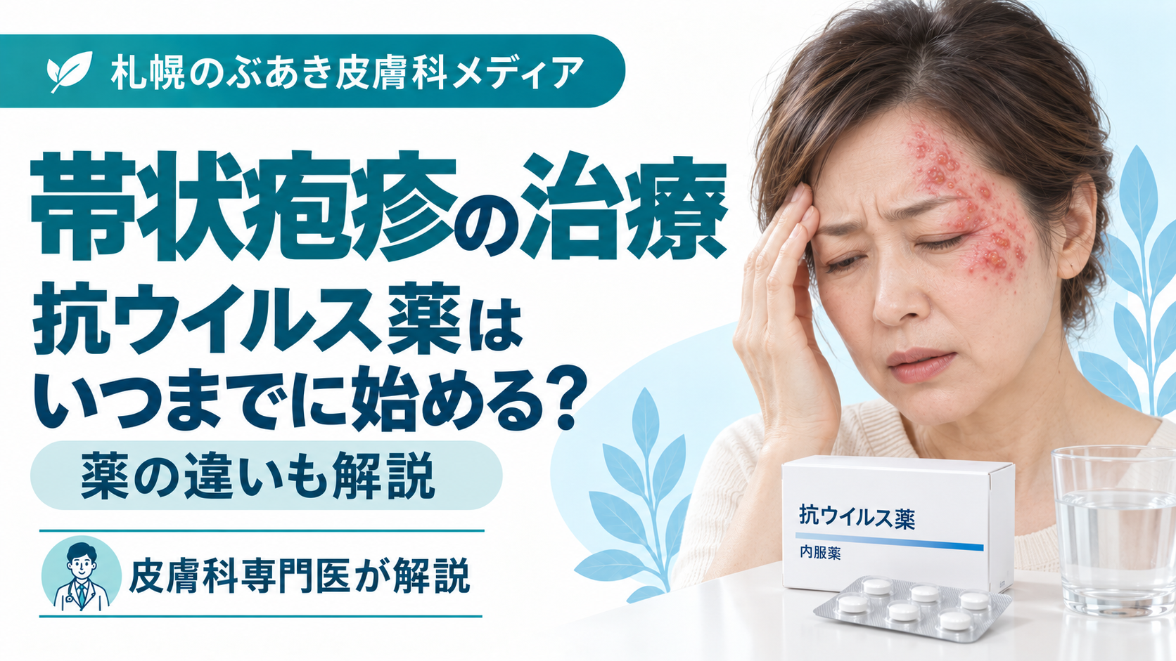 帯状疱疹の抗ウイルス薬をいつまでに始めるか、薬の違いを解説する記事のアイキャッチ画像