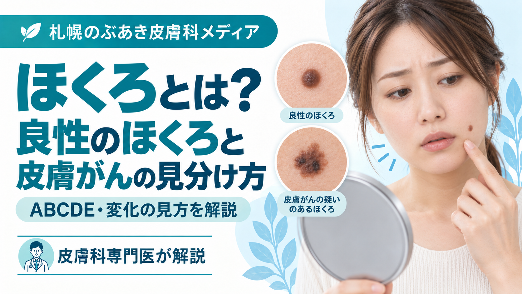 良性のほくろと皮膚がんの見分け方、ABCDEと変化の見方を解説する記事のアイキャッチ画像
