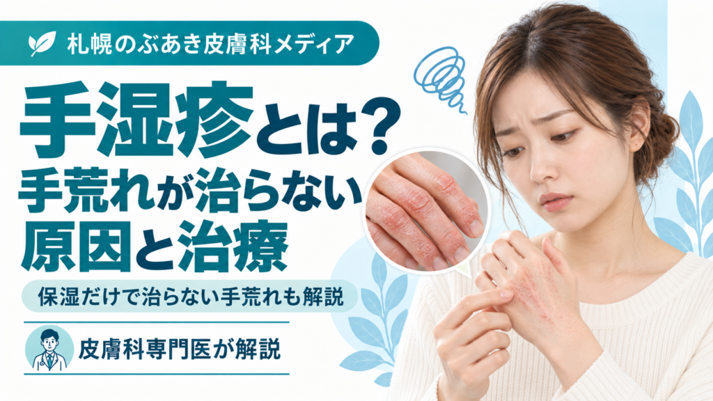 手湿疹の原因と治療、保湿だけで治らない手荒れについて解説する記事のアイキャッチ画像