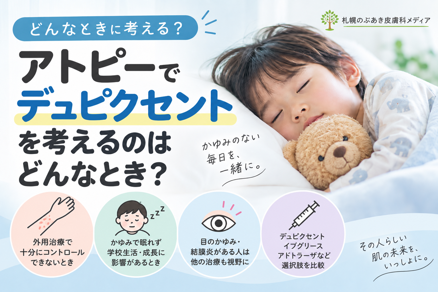 アトピー性皮膚炎でデュピクセントを検討するタイミング、睡眠障害や眼症状、他の生物学的製剤との比較を解説する記事のアイキャッチ画像