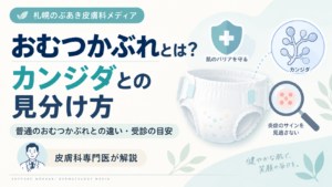 おむつかぶれとカンジダ皮膚炎の違い、受診の目安を解説する記事のアイキャッチ画像