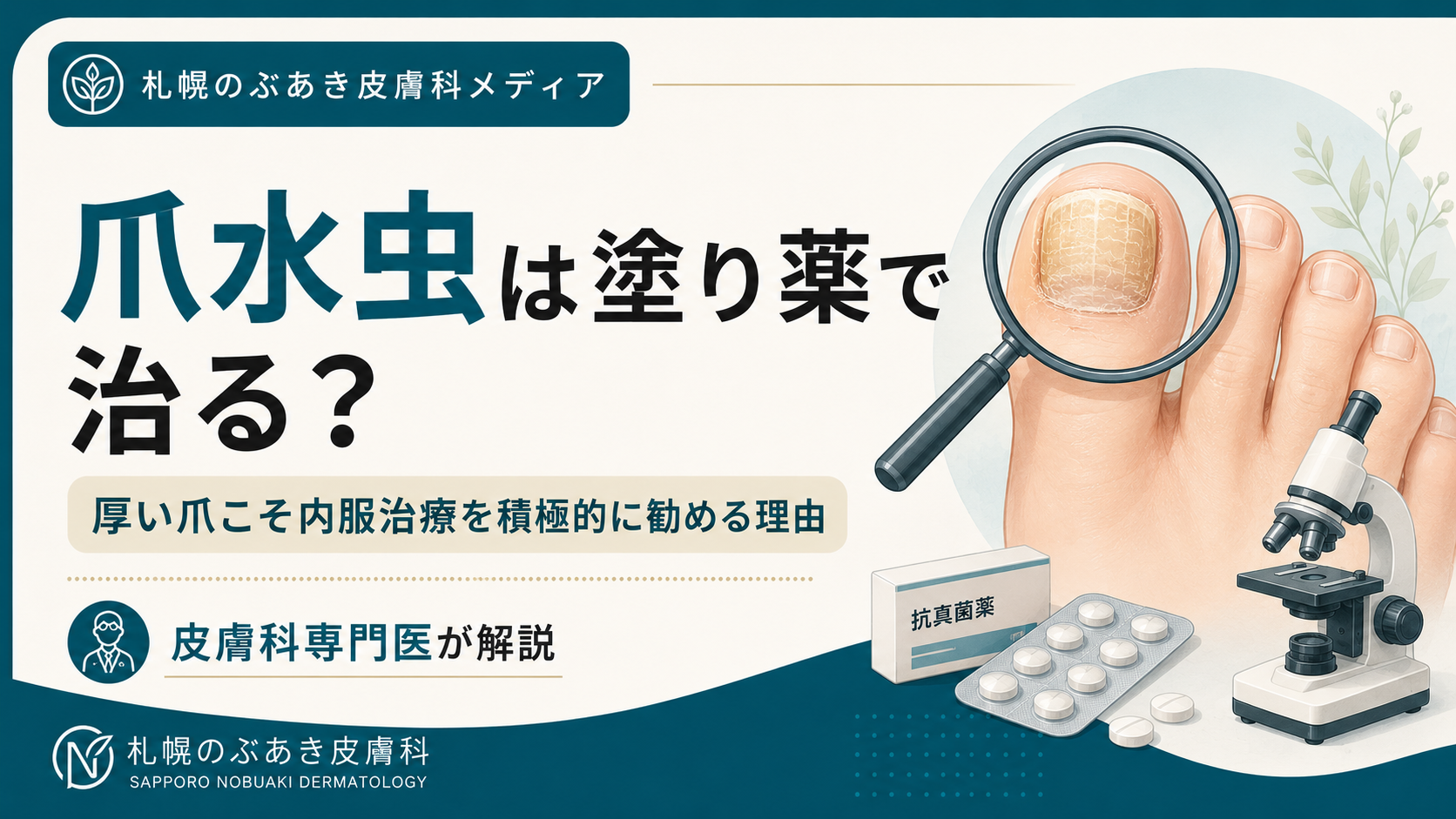 爪水虫の診断と内服治療について解説する記事のアイキャッチ画像