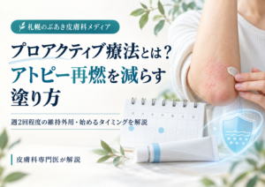 アトピー性皮膚炎のプロアクティブ療法で再燃を減らす塗り方と週2回程度の維持外用を解説する記事のアイキャッチ画像