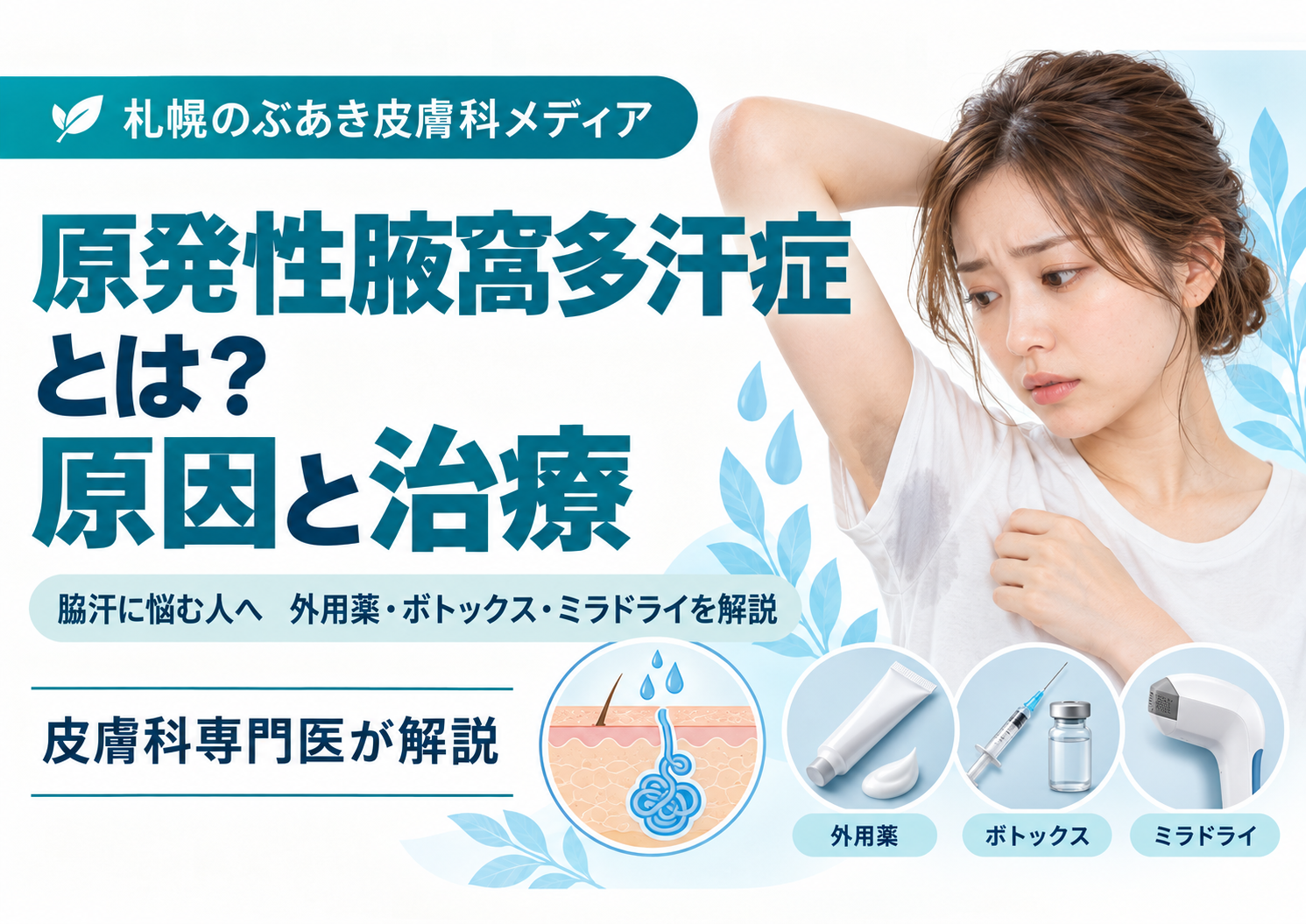原発性腋窩多汗症の原因と、外用薬・ボツリヌス毒素注射・ミラドライなどの治療を解説する記事のアイキャッチ画像