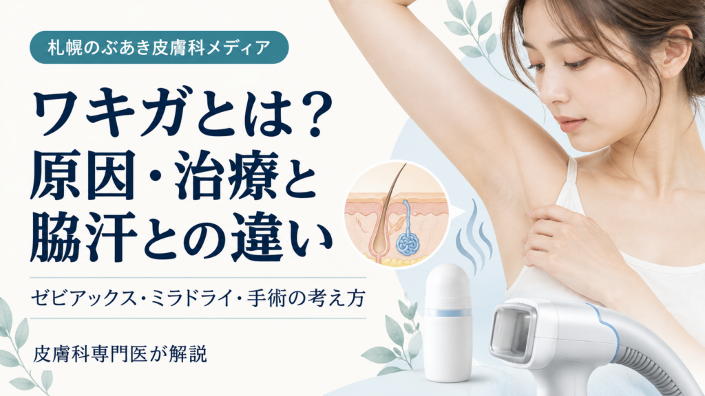 腋臭症（ワキガ）の原因、治療、脇汗との違い、ゼビアックス・ミラドライ・手術の考え方を解説する記事のアイキャッチ画像
