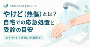やけど（熱傷）の応急処置と受診の目安