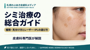 シミ治療の総合ガイド｜種類・見分け方とレーザー・IPLの選び方