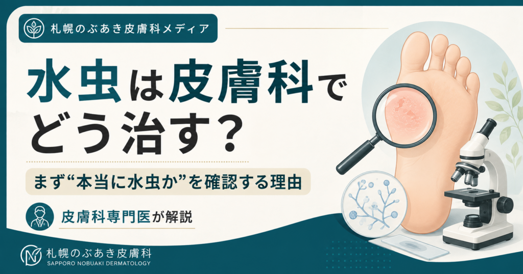 水虫は皮膚科でどう治す？ まず本当に水虫かを確認する理由