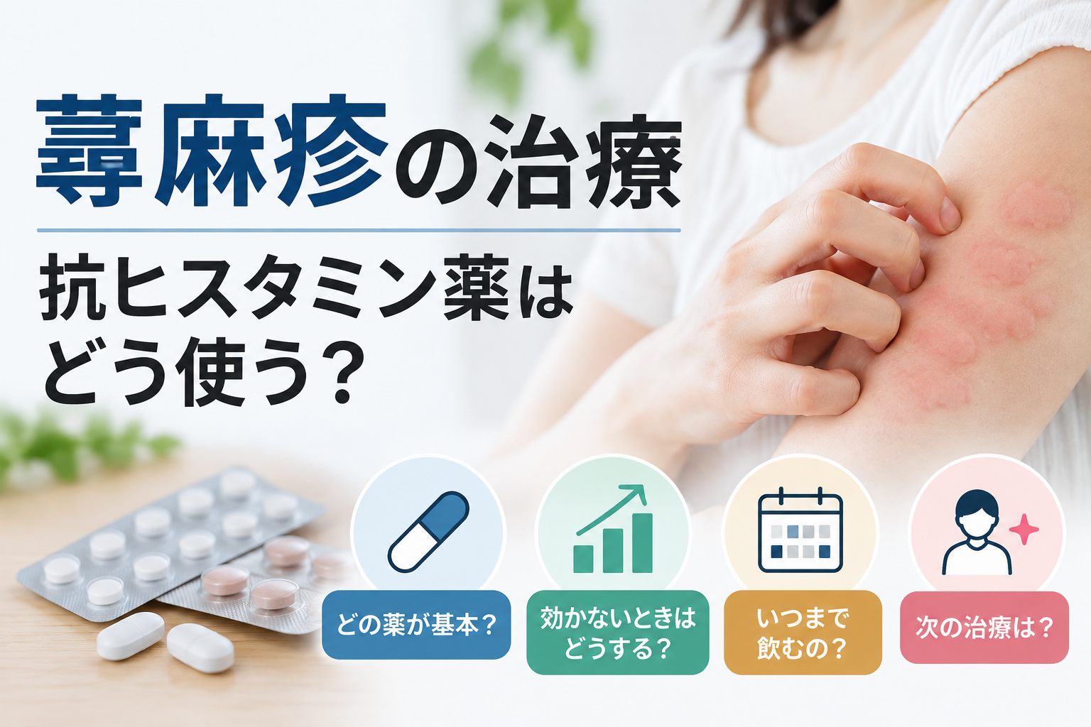 蕁麻疹の治療|抗ヒスタミン薬はどう使う?