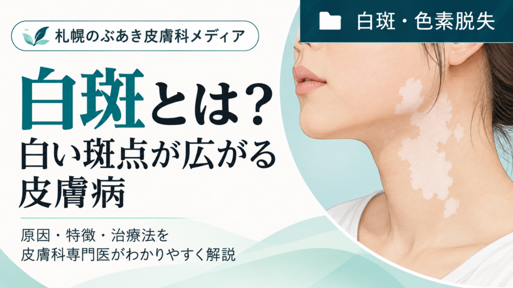 白斑とは？白い斑点が広がる皮膚病