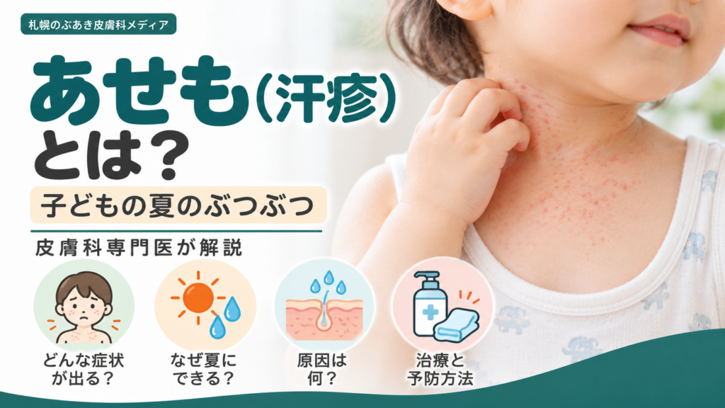あせも（汗疹）とは？子どもの夏のぶつぶつ