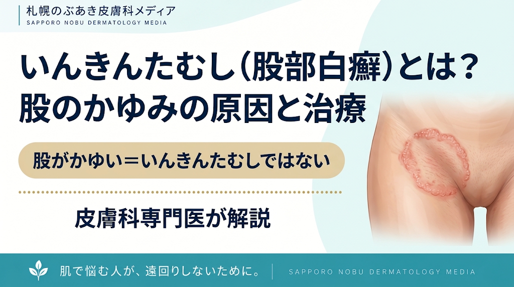 いんきんたむし（股部白癬）とは？股のかゆみの原因と治療