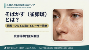 そばかす（雀卵斑）の原因・シミとの違い・レーザー治療を解説するアイキャッチ画像