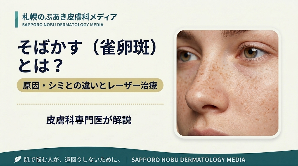 そばかす（雀卵斑）の原因・シミとの違い・レーザー治療を解説するアイキャッチ画像