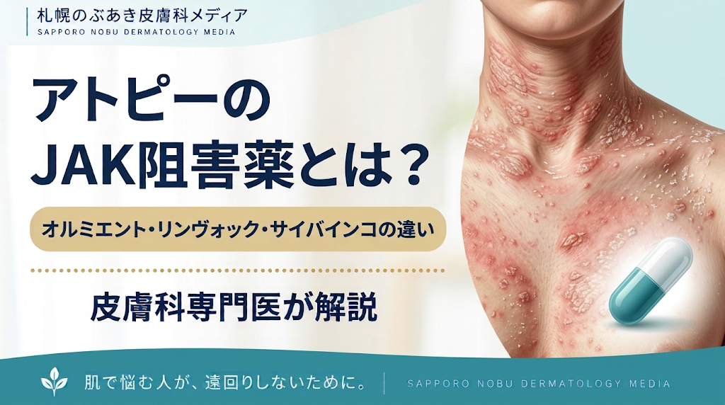 アトピーのJAK阻害薬とは？オルミエント・リンヴォック・サイバインコの違い