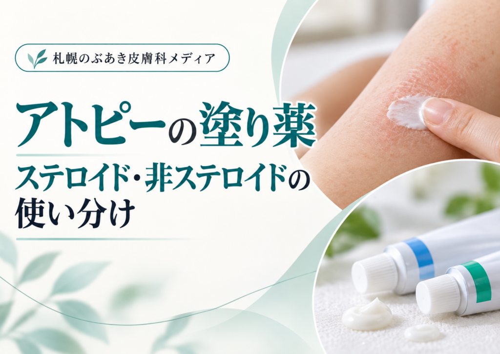 アトピーの塗り薬｜ステロイド・非ステロイドの使い分け