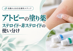 アトピーの塗り薬｜ステロイド・非ステロイドの使い分け