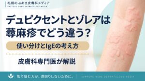 デュピクセントとゾレアは蕁麻疹でどう違う？使い分けとIgEの考え方