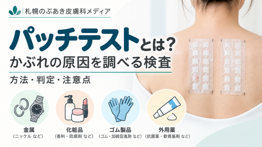 パッチテストとは？かぶれの原因を調べる検査の方法・判定・注意点