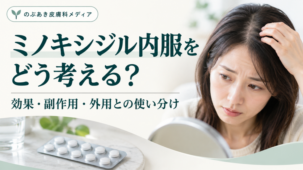 ミノキシジル内服の効果・副作用・外用との使い分けを解説するアイキャッチ画像