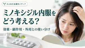 ミノキシジル内服の効果・副作用・外用との使い分けを解説するアイキャッチ画像