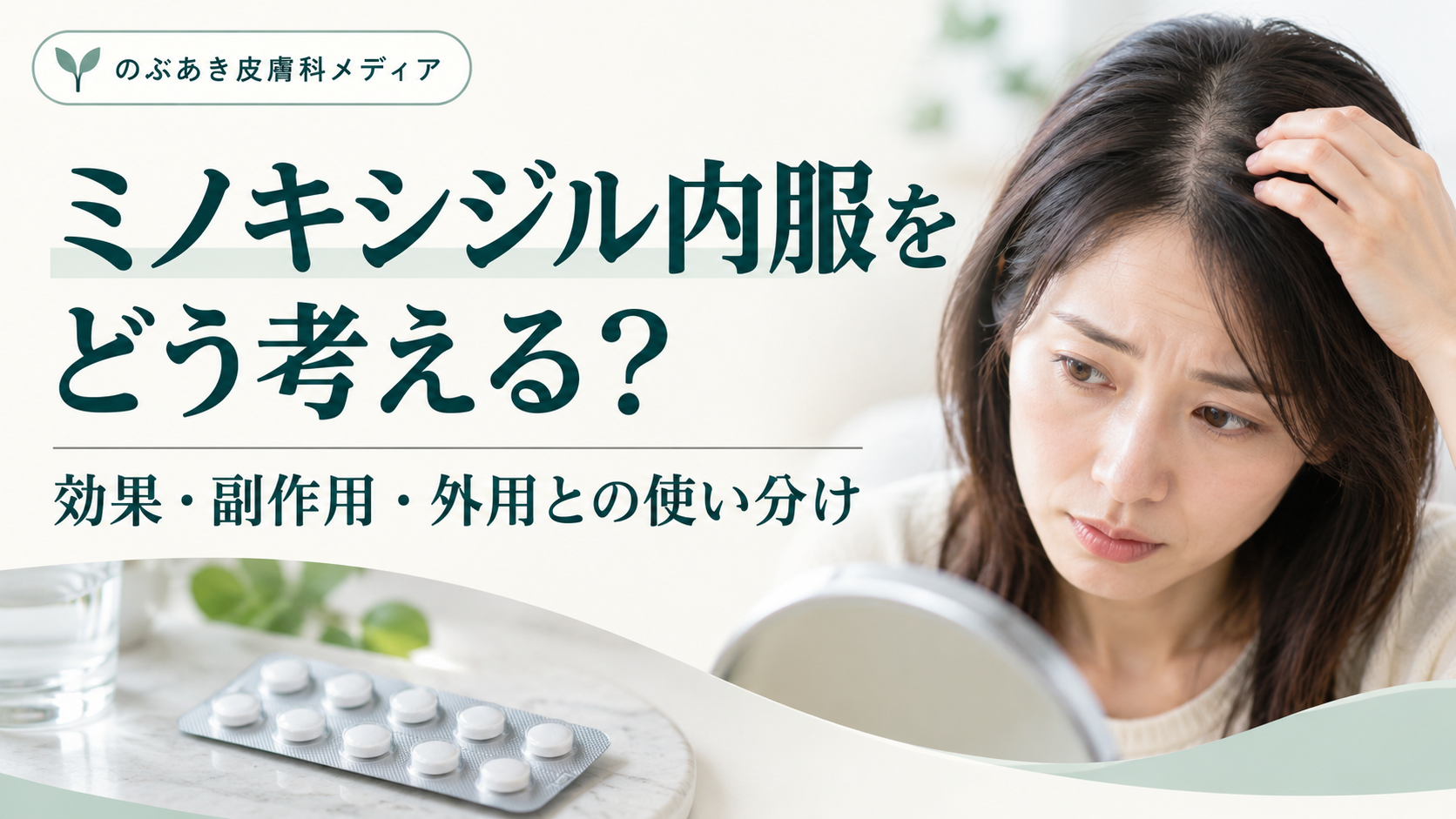 ミノキシジル内服の効果・副作用・外用との使い分けを解説するアイキャッチ画像