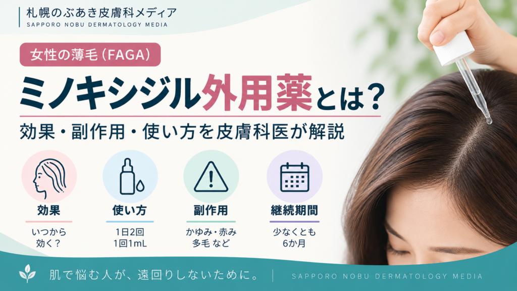女性の薄毛に使うミノキシジル外用薬の効果・副作用・使い方を解説するアイキャッチ画像