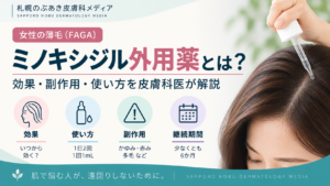 女性の薄毛に使うミノキシジル外用薬の効果・副作用・使い方を解説するアイキャッチ画像