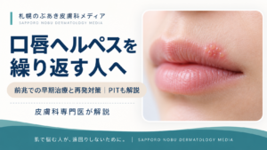 口唇ヘルペスの前兆での早期治療と再発対策を解説するアイキャッチ画像