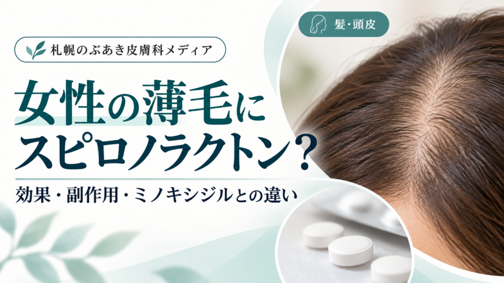 女性の薄毛にスピロノラクトン｜効果・副作用・ミノキシジルとの違い