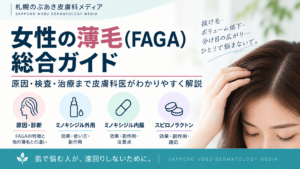 女性の薄毛（FAGA）の原因・検査・治療をまとめた総合ガイドのアイキャッチ画像