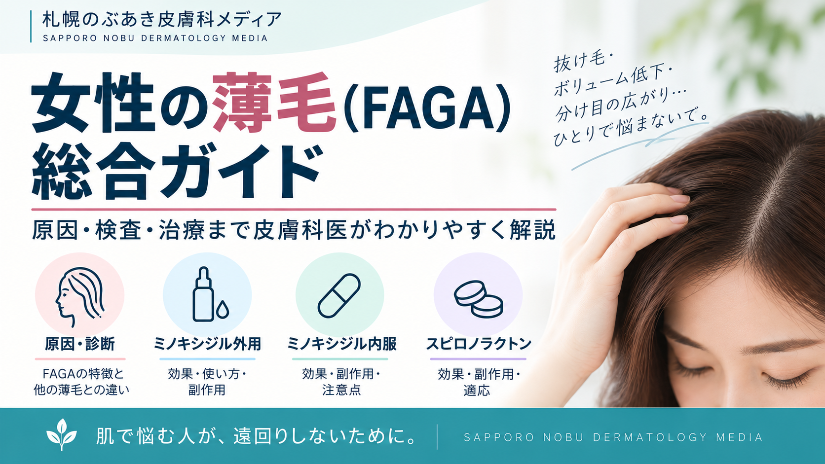 女性の薄毛(FAGA)の原因・検査・治療をまとめた総合ガイドのアイキャッチ画像