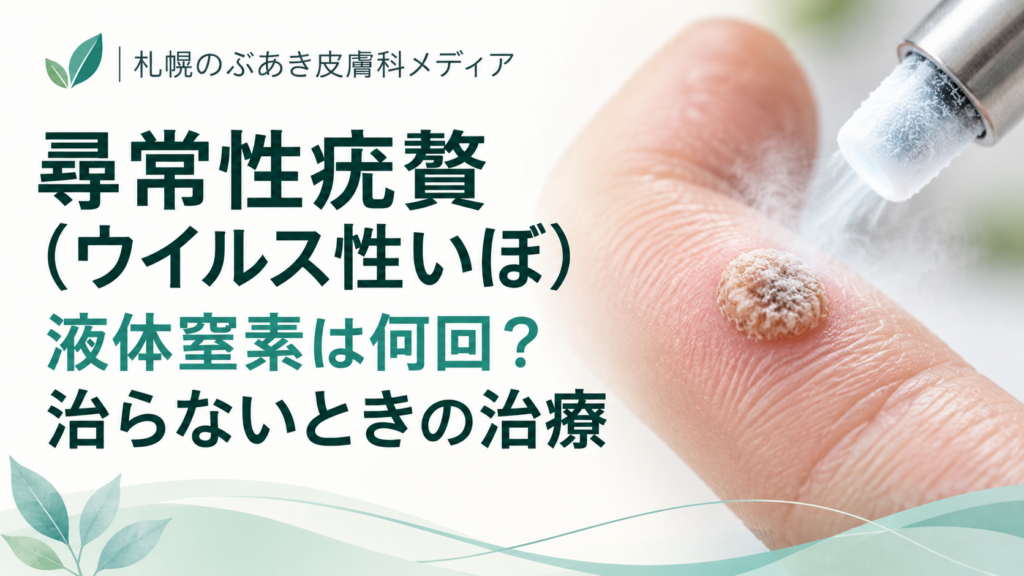 尋常性疣贅（ウイルス性いぼ）の液体窒素治療