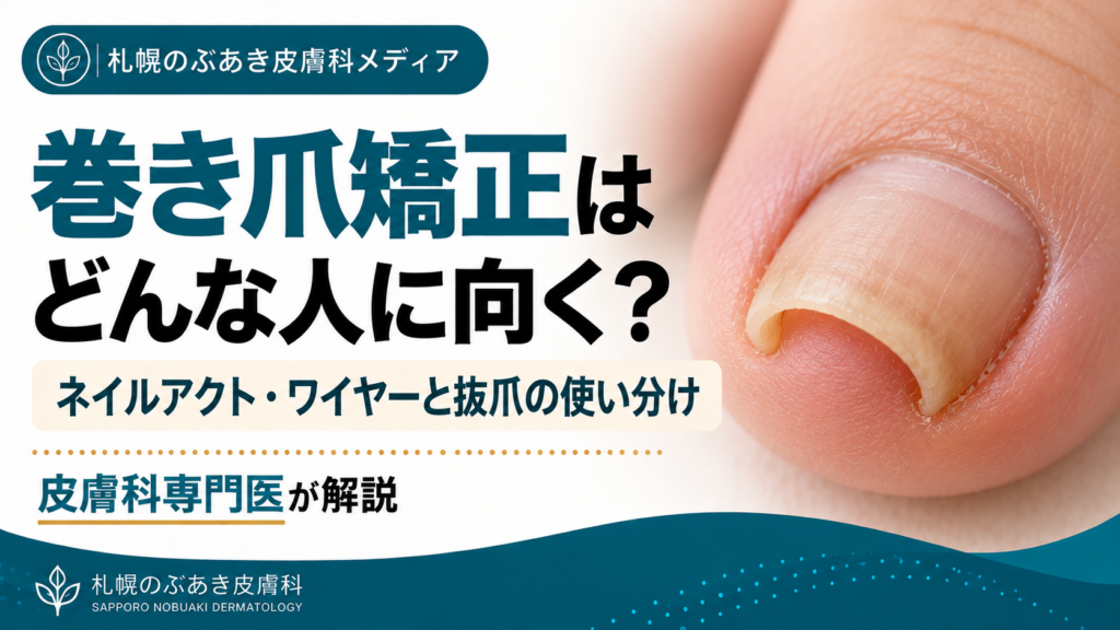 巻き爪矯正はどんな人に向く？ネイルアクト・ワイヤーと抜爪の使い分け