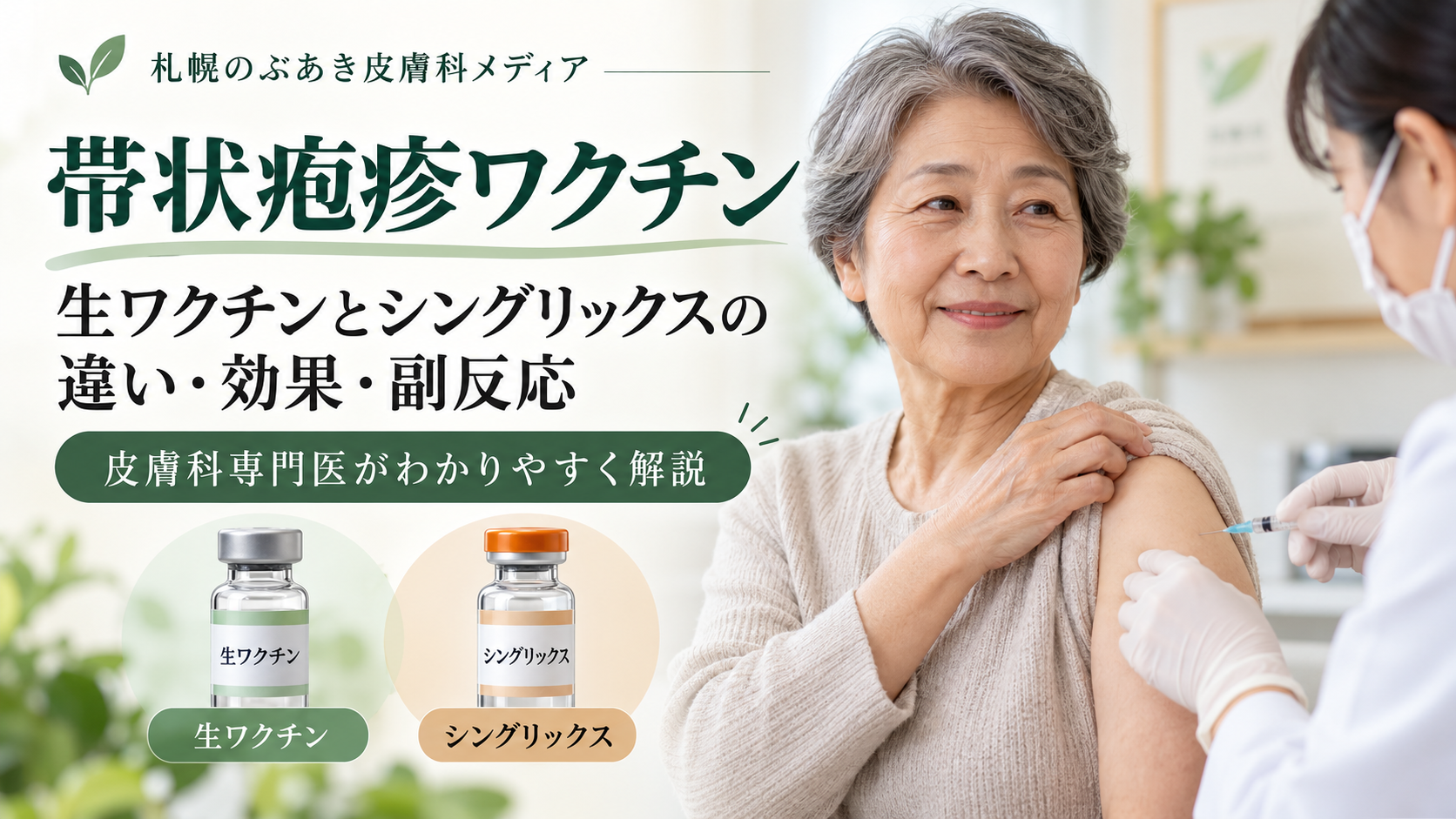 帯状疱疹の生ワクチンとシングリックスの違いを比較するアイキャッチ画像