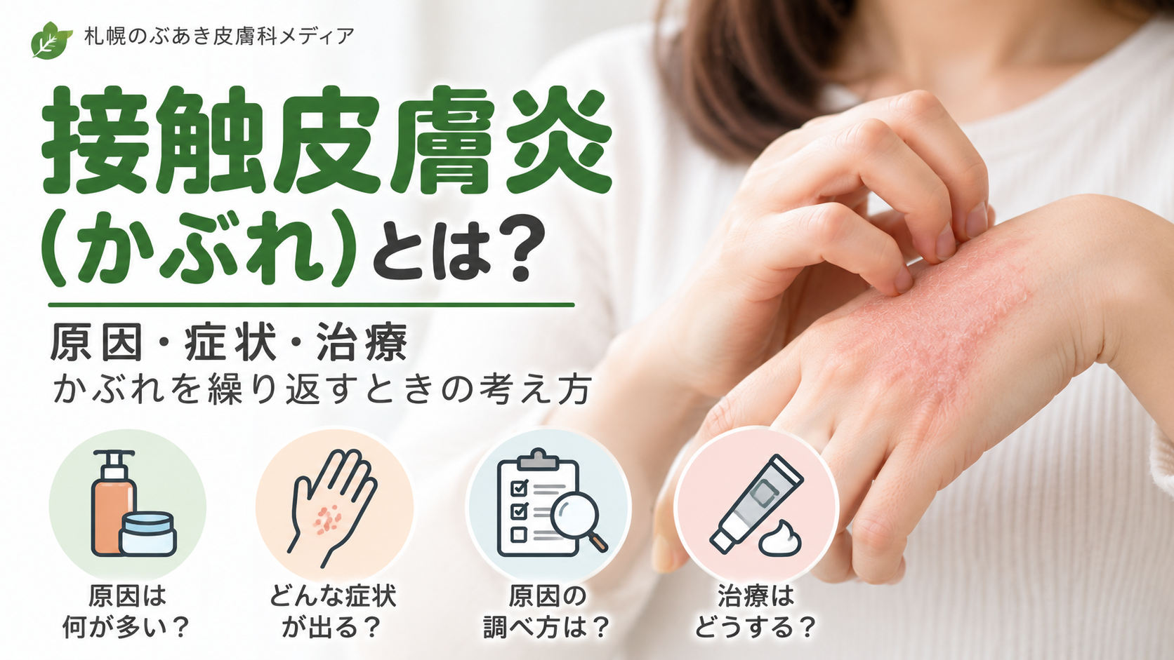 接触皮膚炎（かぶれ）の原因・症状・治療を解説するアイキャッチ