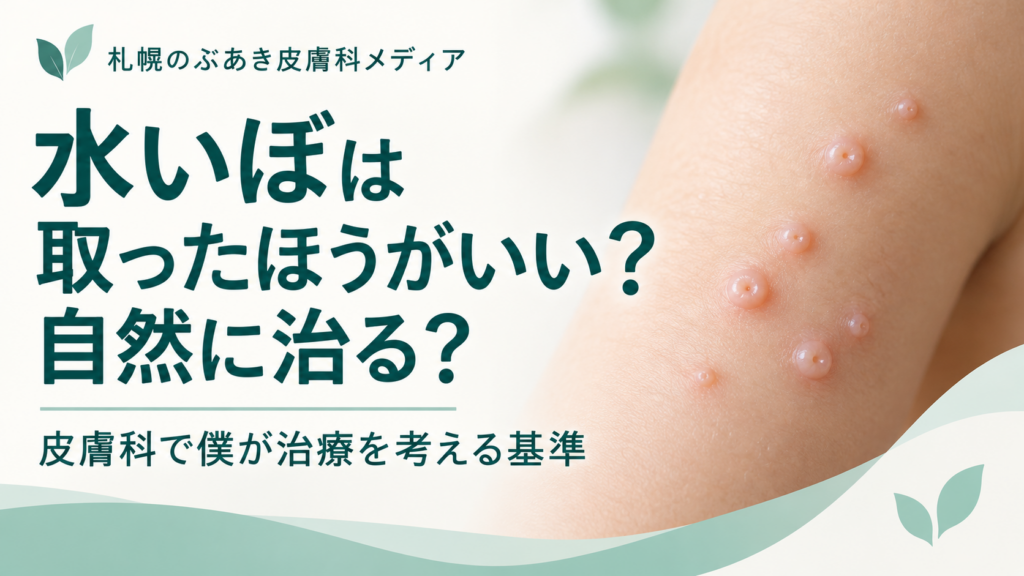 水いぼは取ったほうがいい？自然治癒と治療の考え方
