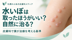 水いぼは取ったほうがいい？自然治癒と治療の考え方
