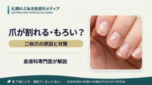 爪が割れる・もろい｜二枚爪の原因と対策