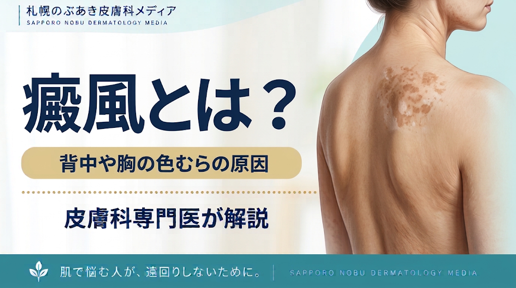 癜風とは？背中や胸の白い・茶色い色むらの原因と治療