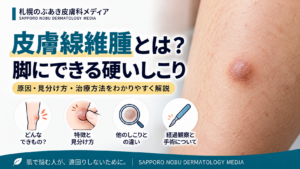 皮膚線維腫とは？脚にできる硬いしこり｜見分け方と治療