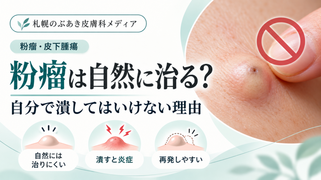 粉瘤は自然に治る？自分で潰してはいけない理由