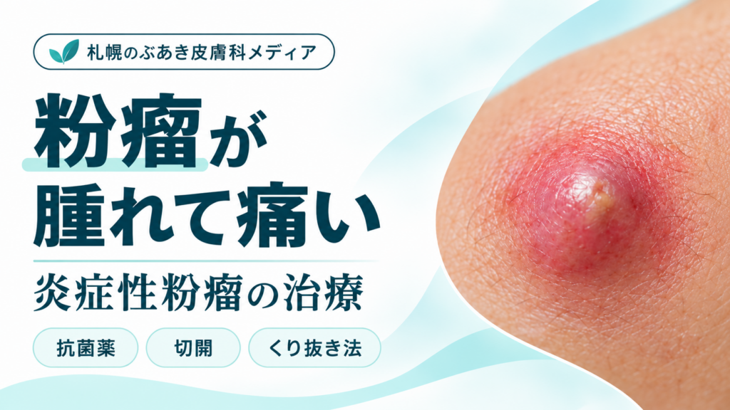 粉瘤が腫れて痛い｜炎症性粉瘤の治療・抗菌薬・切開・くり抜き法