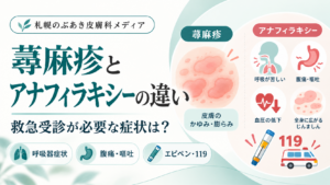 蕁麻疹とアナフィラキシーの違い｜救急受診が必要な症状