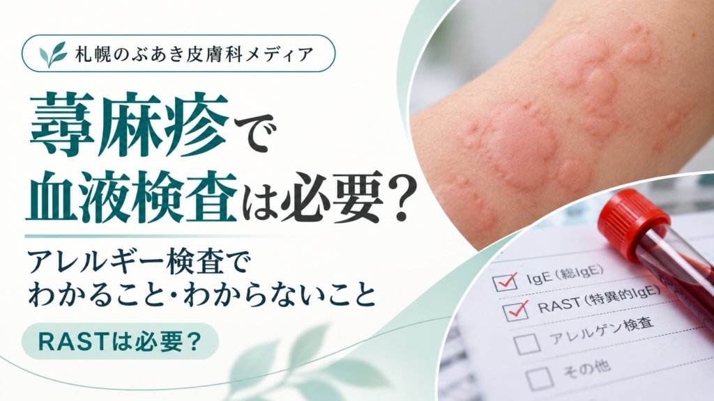 蕁麻疹で血液検査は必要？アレルギー検査でわかること・わからないこと