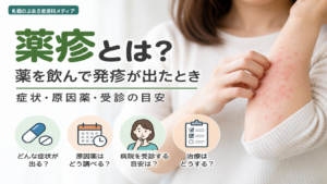 薬疹とは？薬を飲んで発疹が出たときの症状・原因薬・受診の目安