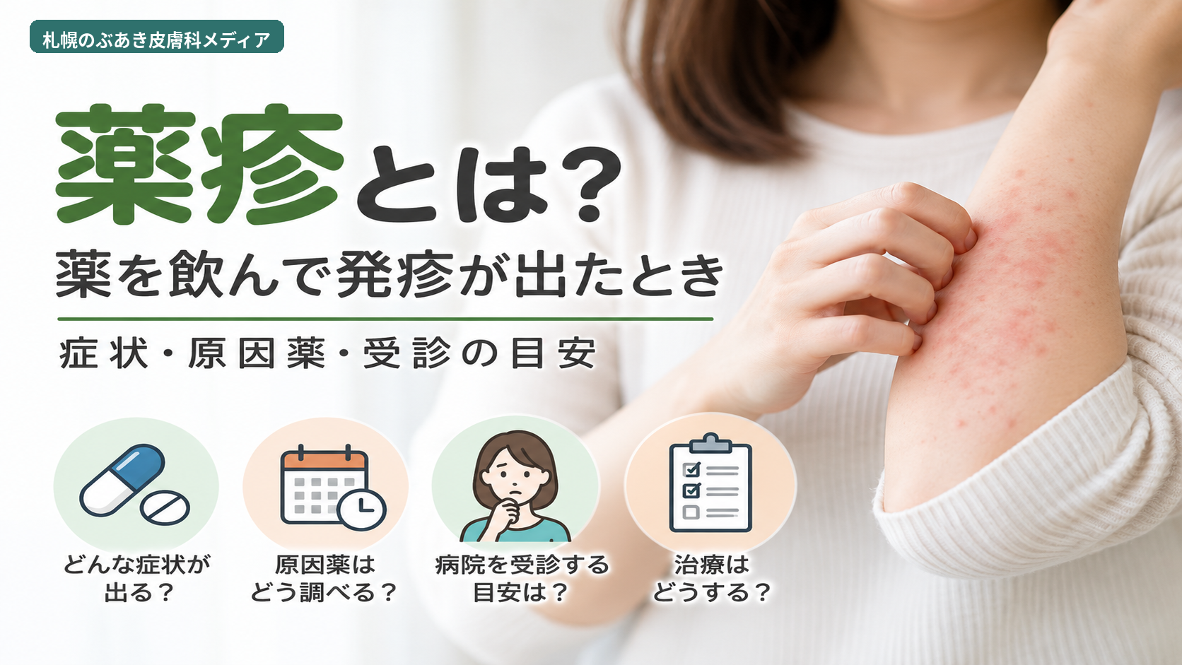薬疹とは？薬を飲んで発疹が出たときの症状・原因薬・受診の目安